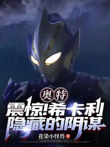 奥特：震惊！希卡利隐藏的阴谋